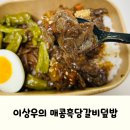 GS편의점 편스토랑 이상우의 매콤흑당갈비덮밥 후기