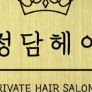 정담헤어 이미지