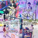 대빵오락실 광장코아점 | 평택 아이랑 실내 갈만한곳 인형뽑기 별똥오락실 고덕로데오 놀거리