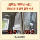 아침마을아파트 | 대전 화장실안전바설치 업체 비용 아침마을아파트 부모님 안전지킴이