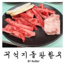 꾸석지 돌판한우 부천송내점 | 부천 신중동역 맛집 가성비 소고기집 &lt;꾸석지돌판한우&gt; 부천신중동점 후기