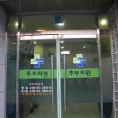 추부의원 이미지