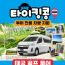 (주)이지타이거인터네셔널투어 | 태국 시라차 골프 후기 + 골프여행 + 인생여행