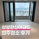 한신아파트 | 분당 삼성한신아파트 입주청소 후기
