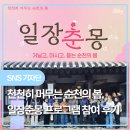 다르게 천천히 | 194/천천히 머무는 순천 봄 '일장춘몽' 프로그램 참여 후기