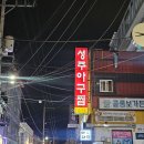 성주아구찜 이미지