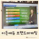 직무능력은행 브랜드마케팅 이든에듀 수강후기