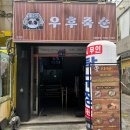 우후죽순 모란역점 | 우후죽순 모란역점 퓨전한식주점 모란맛집