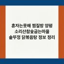 소리산참숯마을 | 혼자는못해 찜질방 양평 소리산참숯굽는마을 솥뚜껑 닭볶음탕 정보 정리