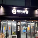 고척동 매운족발 맛집 진진족발 | 고척동 족발 맛있는 집 후기