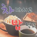 차마시고 밥먹고