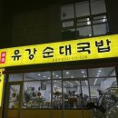대전 송촌동 순대국밥 맛집! 유강순대국밥!!(포장후기)
