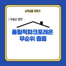 로또파크 | 서울 역대급 로또 무순위 줍줍 올림픽파크포레온 / 청약 정보 및 임장 후기