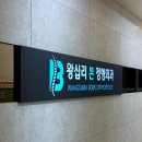 죽전본정형외과의원 | 왕십리 본 정형외과의원 | 방아쇠수지 충격파 치료 2회차 솔직 후기 (통증 변화)