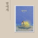 그림마을유치원 | 별에게 안녕달 그림책 신간 아이랑 후기
