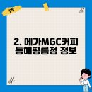 메가MGC커피 동해평릉점 이미지