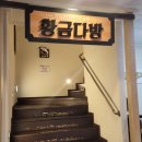 황금코다리 나운점 이미지