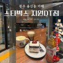 순환도로 | [용산동] 순환도로 가기 전 유일하게 있는, 스타벅스 광주 지원DT점