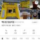 빽다방명일역점