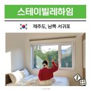 스테이빌레하임 이미지