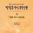 박형룡의 개혁파 정통신학 / 최덕성 (고려신학대학원, 역사신학) 이미지