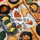 범물역 1번 출구 앞(동아백화점 서쪽 용학로) | 대구 수성구 한식 가성비 푸짐한 속이 편하고 맛있는 지산동 밥집 정이채소밥상