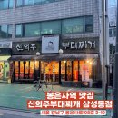 신의주 부대찌개 삼성점 | 봉은사역 맛집 13년째 사랑받는 신의주부대찌개 삼성동점 부대찌개 치즈계란말이 후기
