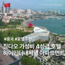 칭다오 여행 위치 좋은 가성비 호텔 추천 하이 인터내셔녈 아파트먼트 후기