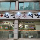 광성식육식당 이미지