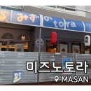 세븐일레븐 마산회원중앙점 | 분위기 좋고 술맛 좋고 안주도 대박♥ &#39; 미즈노토라 &#39; 마산 양덕동 맛집