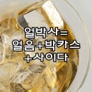 GS25 자양강변점 | 얼박사(feat, GS25 얼박사) 비율 성분 주의사항 카페인 당류 내돈내산후기