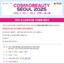 코스모뷰티 서울 2025, 뷰티 트렌드를 한눈에! 생생후기
