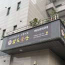 가정역 | 가정역 남도술상 후기