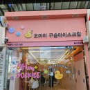 오마이구슬아이스크림 이미지