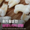 하이테크 교정전문 치과기공소 | 깨진 치아나 앞니 사이 벌어진 공간을 휴가 전 하루 만에 치료할 수 있는 방법이 있나요?
