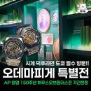 도쿄 시계 덕후 필수 방문 오데마피게 특별전 하우스오브원더스전 기간한정 관람 후기
