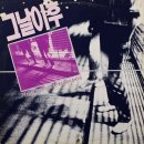 사랑했던 날을 / 그날이후 (1989) 이미지