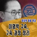 다시 쓰는 목민심서 219 민주화27 이명박 3 이미지