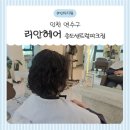 송도 미용실, 리안헤어 송도센트럴파크점에서 빈티지펌 도전 후기💇‍♀️