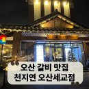 송도갈비천지연오산세교점(주)신화푸드 | 주차장이 넓은 오산천지연 돼지갈비에 식사까지