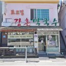 강촌막국수 이미지