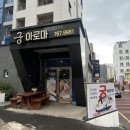 궁아로마