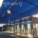 대림 셀프 세차장 이미지