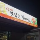 진짜맛있는집