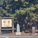 괘릉 화장실 이미지