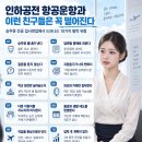  [청주승무원학원 윙] 인하공전 항공운항과, 이런 친구들은 꼭 떨어진다 이미지