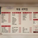 목동새벽집