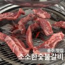 소소한숯불갈비충주 이미지