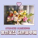 용인꽃집 추천, 기흥역꽃집 24시 픽업 가능 l 다은블루메에서 꽃바구니 주문후기