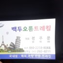 백두여행사 이미지